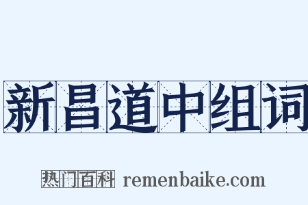新昌道中组词是什么意思的图片